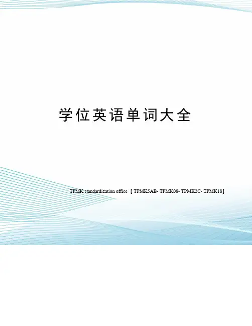 学位英语单词大全