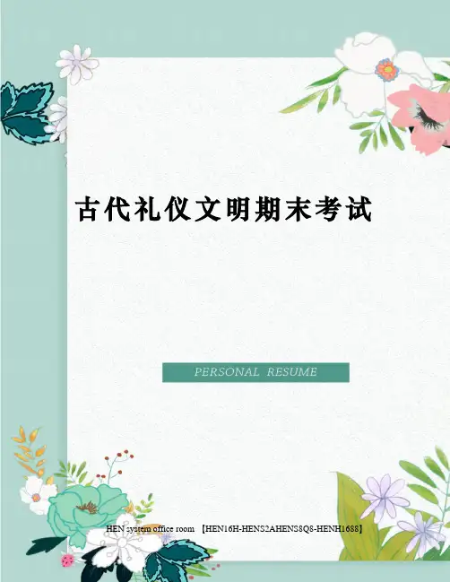 古代礼仪文明期末考试完整版