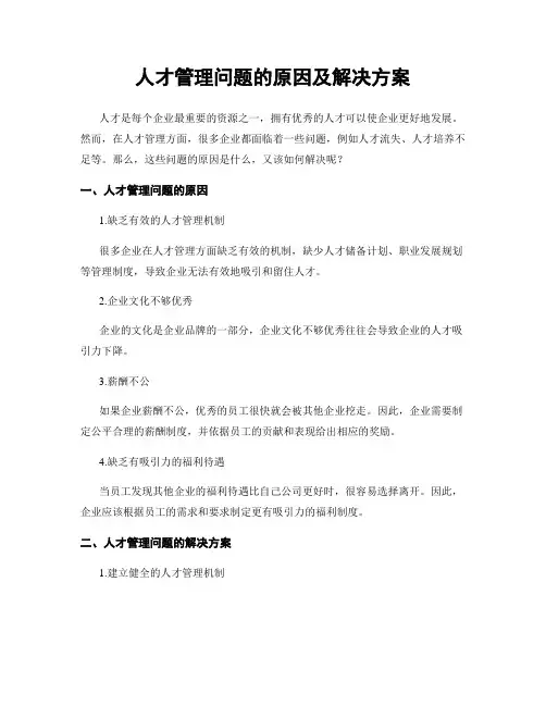 人才管理问题的原因及解决方案