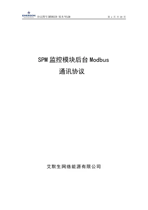 艾默生SPM通讯协议