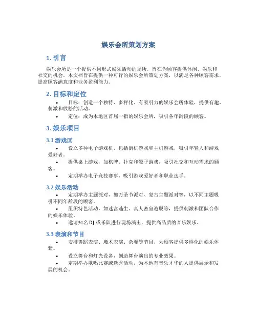 娱乐会所策划方案