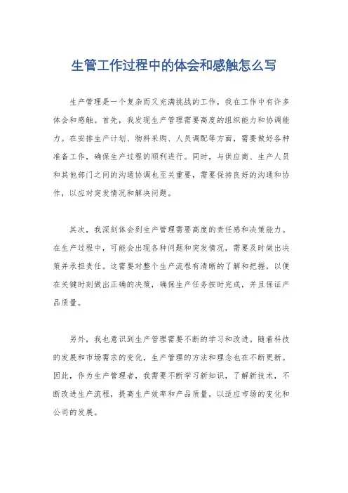 生管工作过程中的体会和感触怎么写