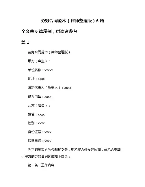 劳务合同范本(律师整理版)6篇