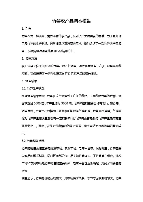 竹笋农产品调查报告