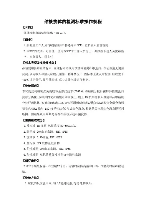 检验科生化结核抗体的检测标准操作规程