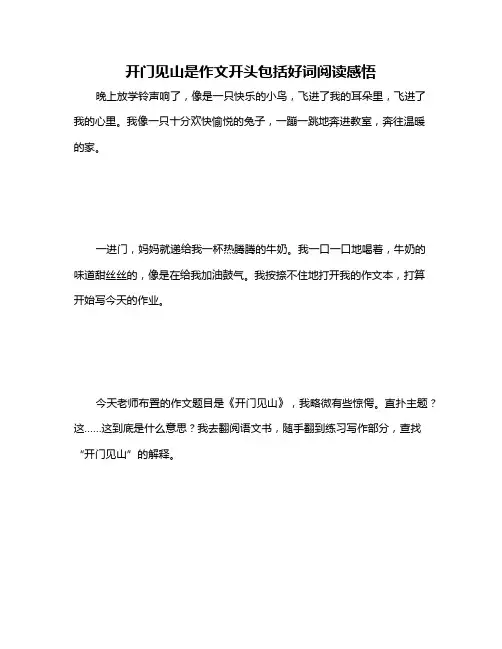 开门见山是作文开头包括好词阅读感悟
