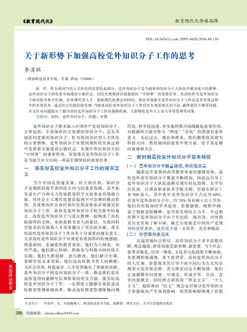 关于新形势下加强高校党外知识分子工作的思考
