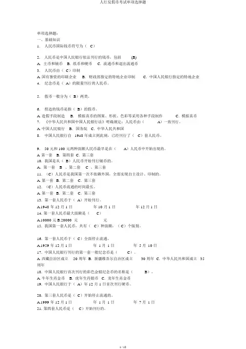 人行反假币考试单选题