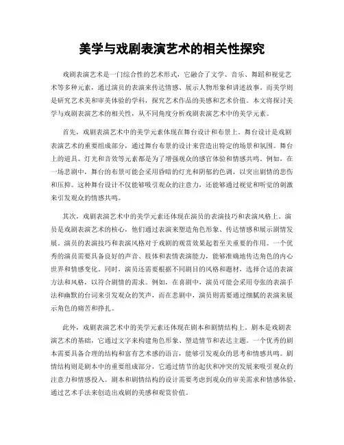美学与戏剧表演艺术的相关性探究