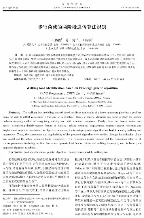 步行荷载的两阶段遗传算法识别