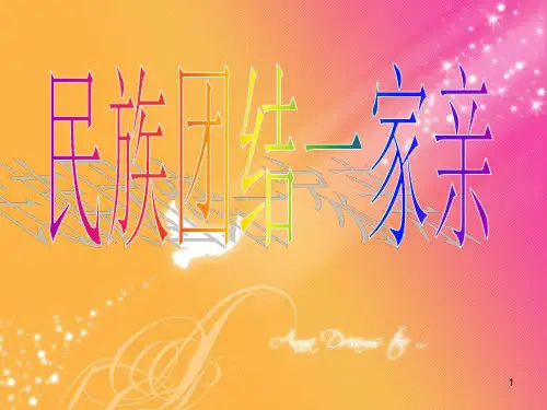 民族团结一家亲-PPT ppt课件