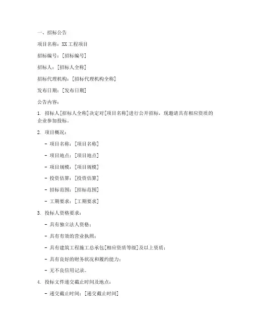 工程建设招标投标文件
