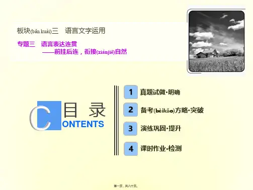 2019届高三一轮复习 语言表达连贯 优质课件79张 (共80张PPT)