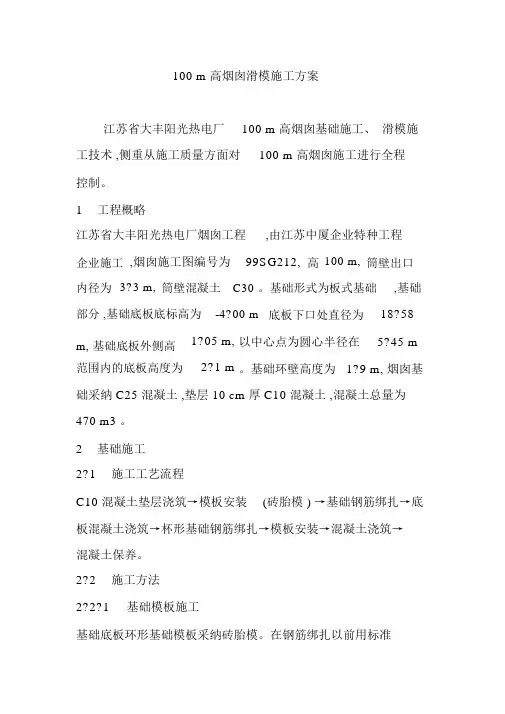 100m高烟囱滑模施工方案