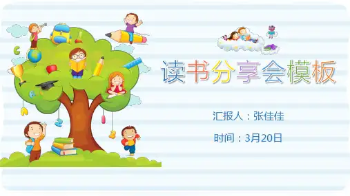 卡通儿童读书分享会ppt通用模板