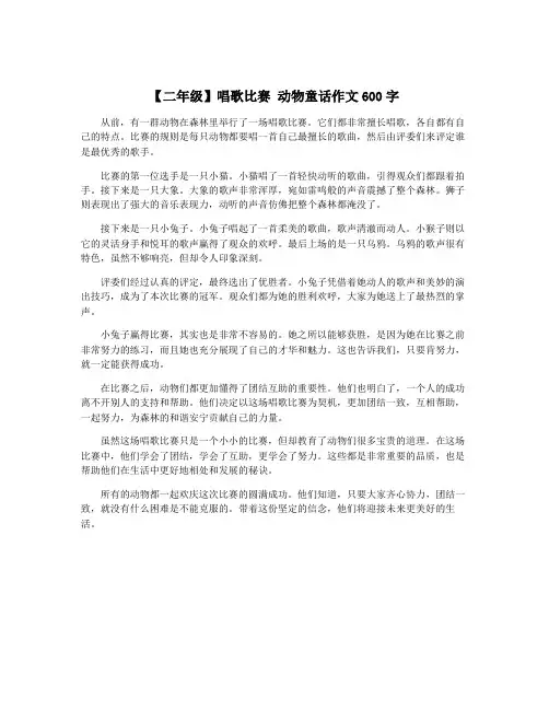 【二年级】唱歌比赛 动物童话作文600字