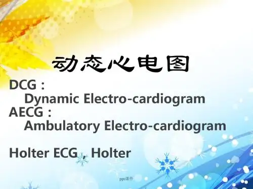 动态心电图的临床应用  ppt课件
