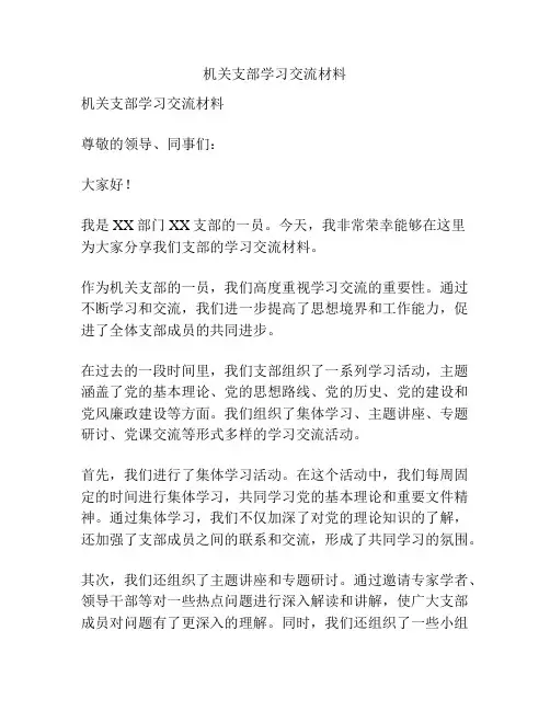 机关支部学习交流材料