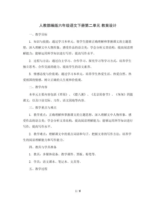 人教部编版六年级语文下册第二单元 教案设计
