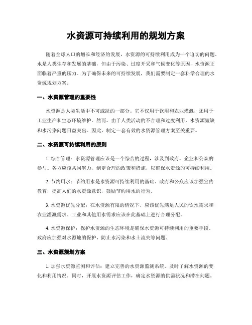 水资源可持续利用的规划方案