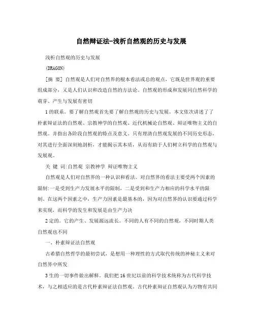 自然辩证法-浅析自然观的历史与发展