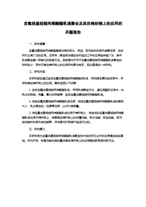 含氟烷基短链丙烯酸酯乳液聚合及其在棉织物上的应用的开题报告