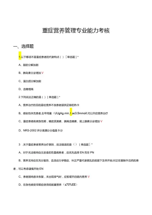 重症营养管理专业能力考核试题及答案