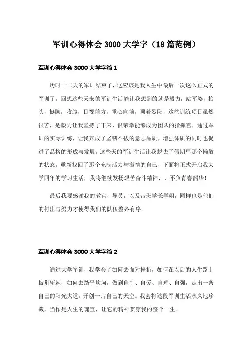 军训心得体会3000大学字(18篇范例)