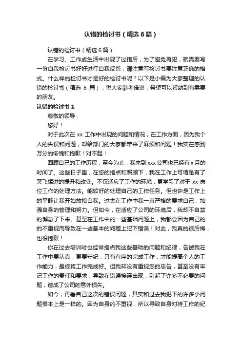认错的检讨书（精选6篇）