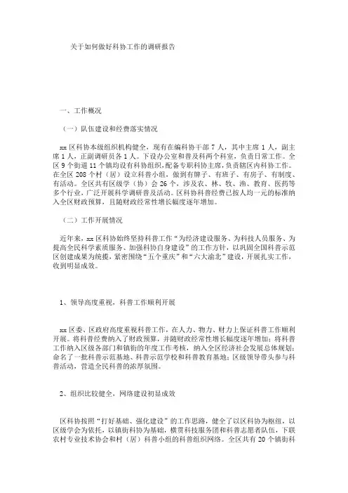 关于如何做好科协工作的调研报告
