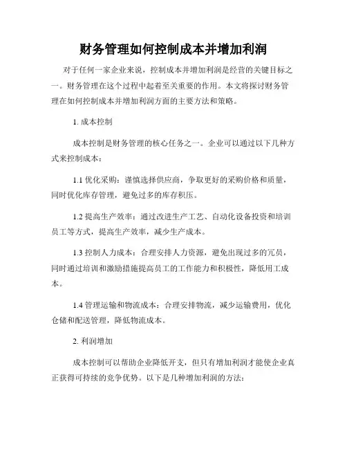 财务管理如何控制成本并增加利润