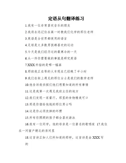 定语从句翻译练习