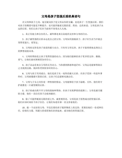 父母是孩子坚强后盾经典语句