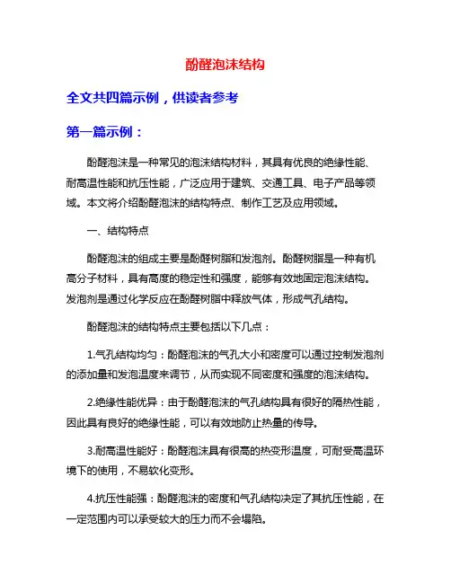 酚醛泡沫结构