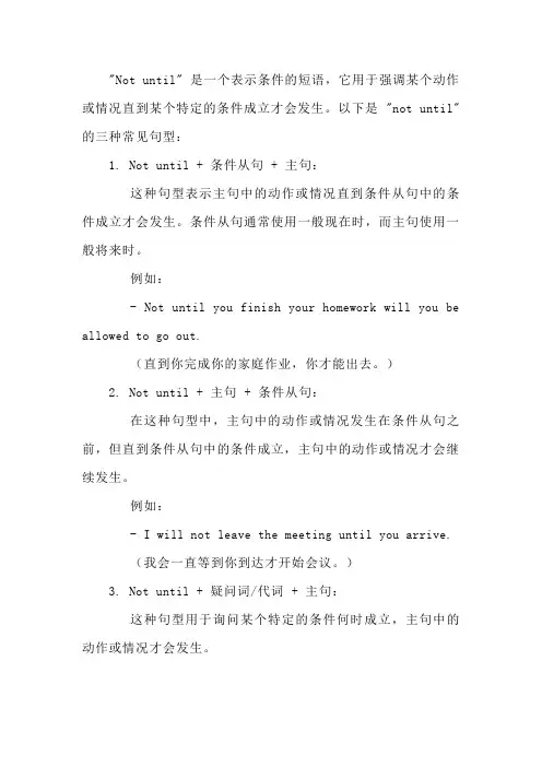 notuntil三种句型
