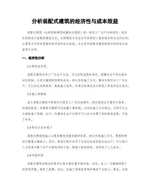分析装配式建筑的经济性与成本效益