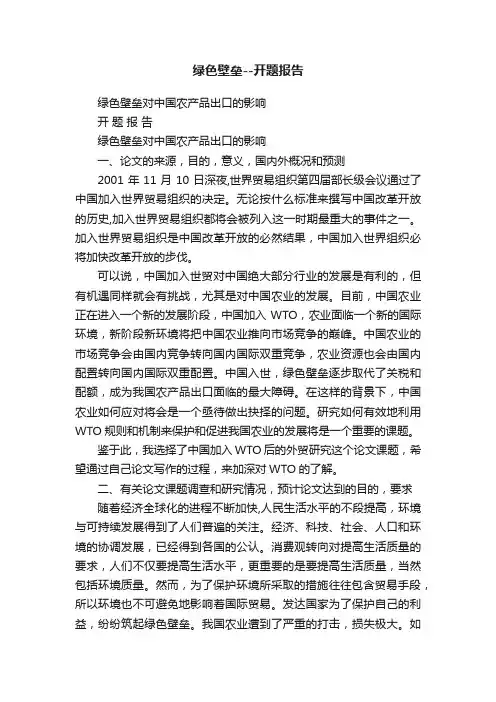 绿色壁垒--开题报告
