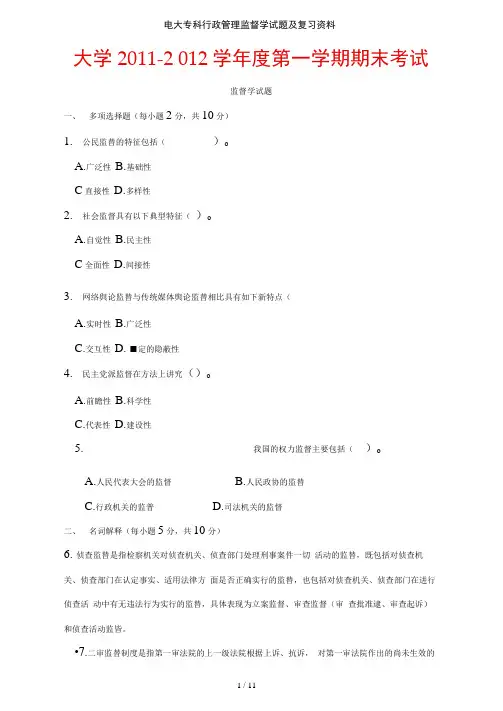 电大专科行政管理监督学试题及复习资料
