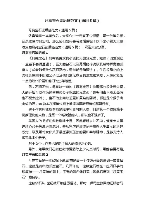 月亮宝石读后感范文（通用5篇）