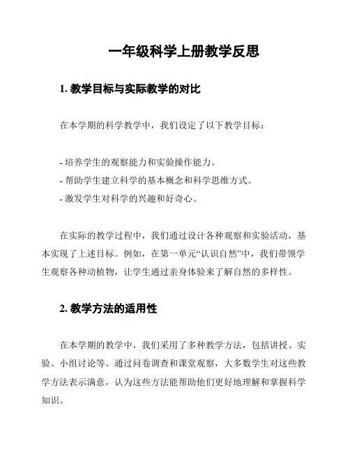 一年级科学上册教学反思