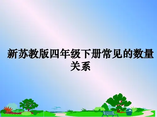 最新新苏教版四年级下册常见的数量关系课件ppt