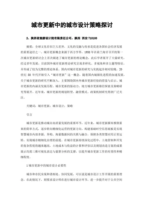 城市更新中的城市设计策略探讨