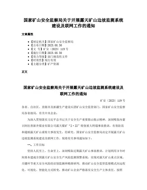国家矿山安全监察局关于开展露天矿山边坡监测系统建设及联网工作的通知