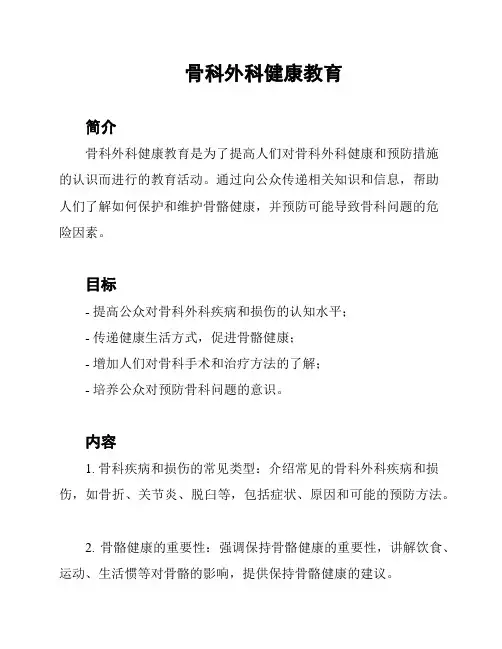 骨科外科健康教育