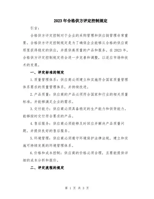 2023年合格供方评定控制规定