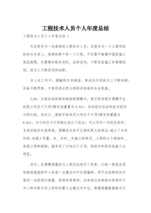 工程技术人员个人年度总结