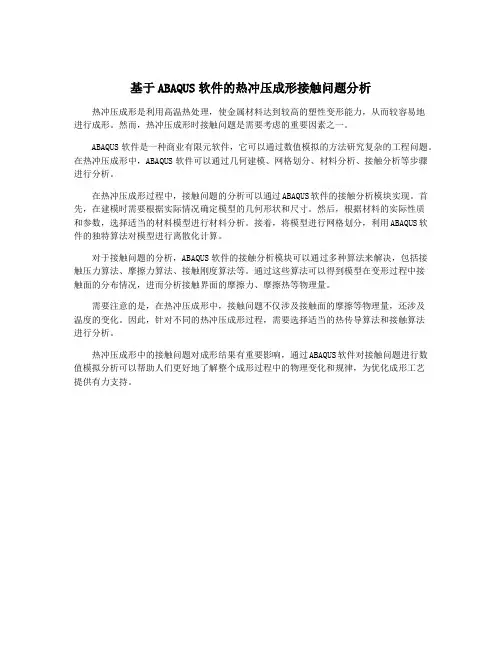 基于ABAQUS软件的热冲压成形接触问题分析