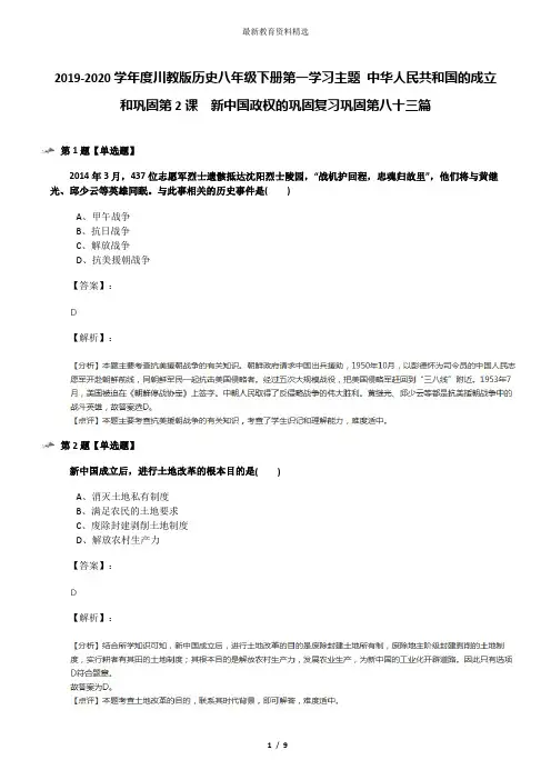 2019-2020学年度川教版历史八年级下册第一学习主题 中华人民共和国的成立和巩固第2课 新中国政权的巩固复