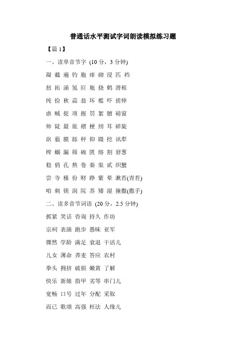 普通话水平测试字词朗读模拟练习题