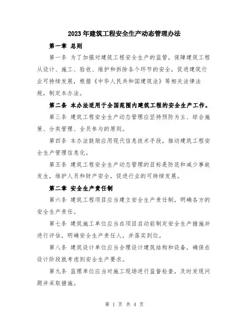 2023年建筑工程安全生产动态管理办法